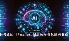如何通过 TPWallet 创建的冷钱包进行转账？
