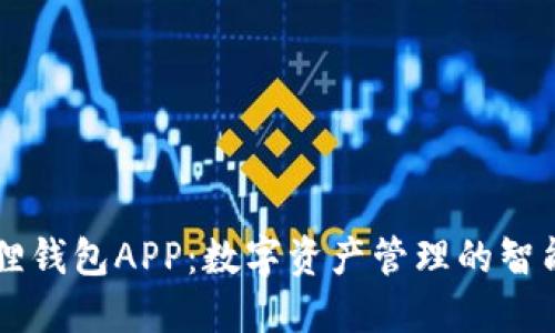 小狐狸钱包APP：数字资产管理的智能助手
