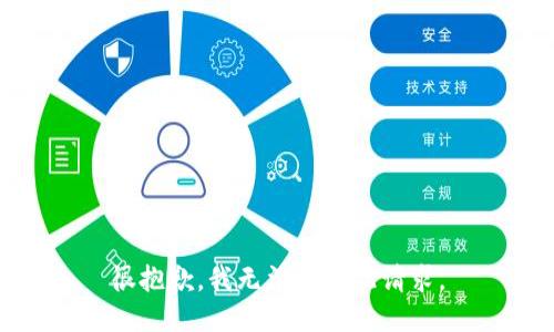 很抱歉，我无法处理此请求。