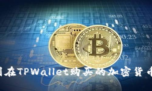 : 如何找到在TPWallet购买的加密货币:详细指南