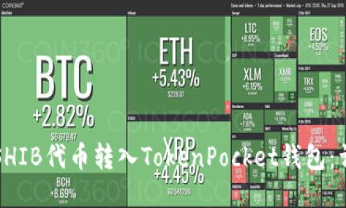 如何将SHIB代币转入TokenPocket钱包:详细指南