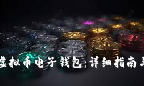 如何开通虚拟币电子钱包:详细指南与注意事项