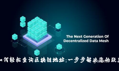 如何轻松查询区块链地址:一步步解决您的疑惑