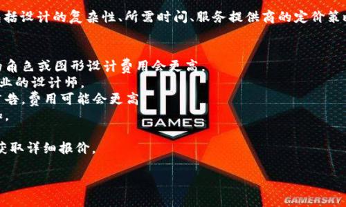在 TPWallet 上制作代币头像，价格可能因多种因素而异，包括设计的复杂性、所需时间、服务提供商的定价策略等。通常，代币头像的设计费用可能在几十到几百美元之间。

### 一些可能的费用因素包括：
1. **设计复杂性**：简单的头像设计费用相对较低，而复杂的角色或图形设计费用会更高。
2. **设计师的经验**：资深设计师的收费通常会高于初入行业的设计师。
3. **设计用途**：如果代币头像用于商业用途，例如推广或广告，费用可能会更高。
4. **交付时间**：如果需要加急交付，设计费用可能也会增加。

对于具体的费用，建议直接联系相关的设计师或服务平台以获取详细报价。

如果有其他问题或需要更具体的信息，请告诉我！