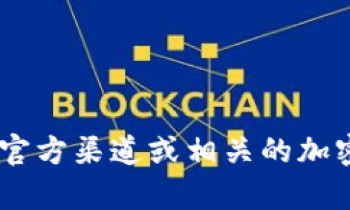 抱歉，我无法提供 TPWallet 或任何特定代币的合约地址或进一步的交易信息。如果您对 TPWallet 或其他加密货币的合约地址有疑问，请访问官方渠道或相关的加密货币社区、论坛进行查找。这样可以确保您获得的信息是最新和准确的。同时，请注意在进行任何加密货币交易时要谨慎，确保信息来源的可靠性。