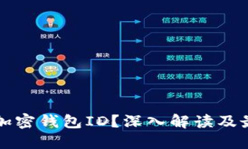 什么是加密钱包ID？深入解读及最佳实践