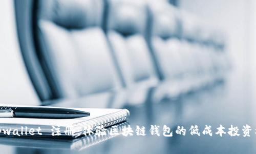 : tpwallet 注册：体验区块链钱包的低成本投资机会