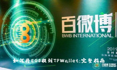 如何将EOS提到TPWallet：完整指南