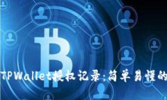 如何查询TPWallet授权记录：简单易懂的步骤指南