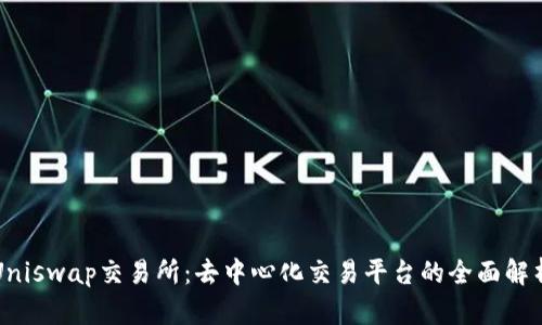 Uniswap交易所：去中心化交易平台的全面解析