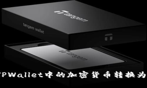 如何将TPWallet中的加密货币转换为人民币?