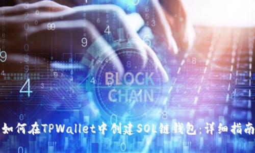 如何在TPWallet中创建SOL链钱包：详细指南