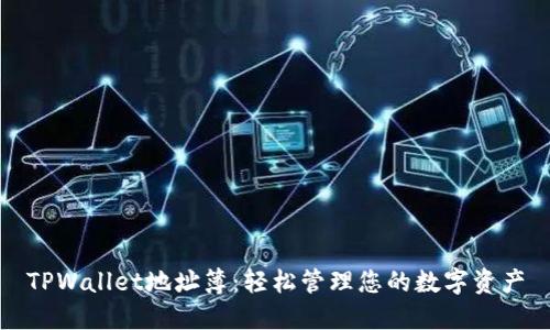 TPWallet地址簿：轻松管理您的数字资产