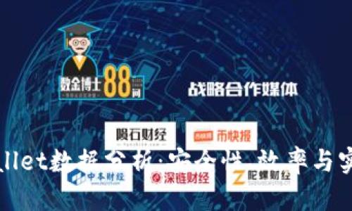 TPWallet数据分析:安全性、效率与实用性