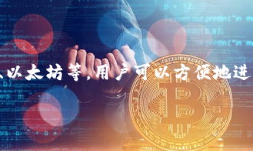 比特派（BitPie）是一款由中国团队开发的数字资产钱包。它旨在为用户提供一个简单、安全的方式来管理加密资产。比特派支持多种加密货币，包括比特币、以太坊等，用户可以方便地进行资产的存储、转账和交易。在加密货币发展迅速的背景下，比特派也提供了多种功能，如去中心化交易所的访问、资产管理等，以满足用户日益增长的需求。

如果你对比特派还有其他疑问或想了解更多信息，请告知我！