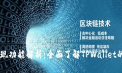 TPWallet发现功能解析：全面了解TPWallet的细节与应