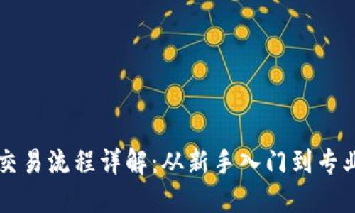 虚拟币交易所交易流程详解:从新手入门到专业交易的每一步