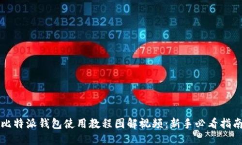 比特派钱包使用教程图解视频:新手必看指南