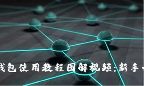 比特派钱包使用教程图解视频：新手必看指南