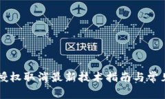 TPWallet授权取消最新技术指南与常见问题解答