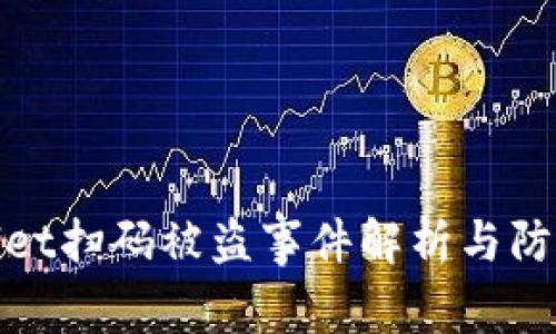 TPWallet扫码被盗事件解析与防范措施