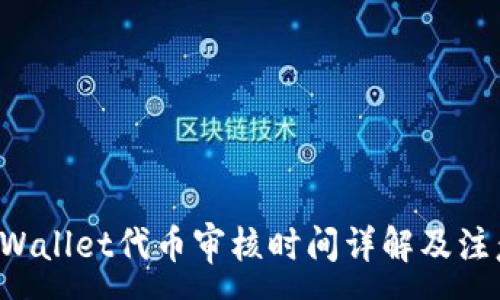:
  TP Wallet代币审核时间详解及注意事项