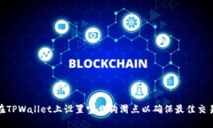 如何在TPWallet上设置宝贝狗滑点以确保最佳交易体