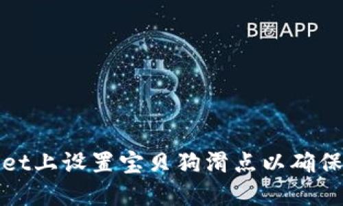 如何在TPWallet上设置宝贝狗滑点以确保最佳交易体验