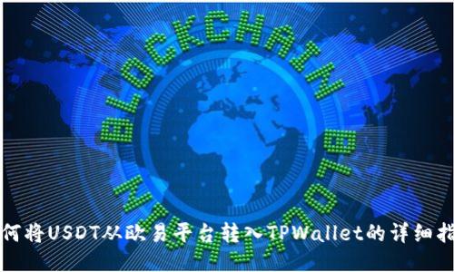 如何将USDT从欧易平台转入TPWallet的详细指南