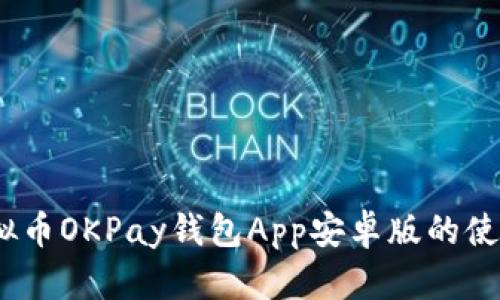全面解析：虚拟币OKPay钱包App安卓版的使用指南与技巧
