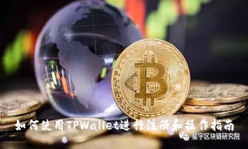 如何使用TPWallet进行注册和操作指南