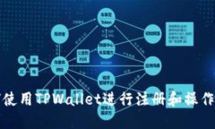如何使用TPWallet进行注册和操作指南