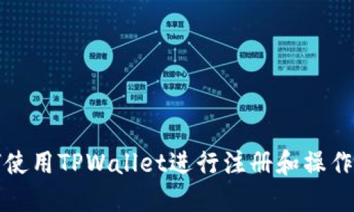 如何使用TPWallet进行注册和操作指南