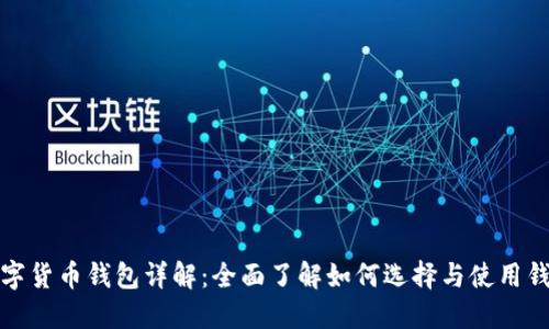 数字货币钱包详解：全面了解如何选择与使用钱包