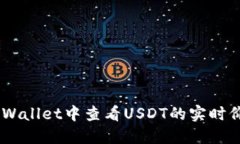 如何在TP Wallet中查看USDT的实时价格和转换.