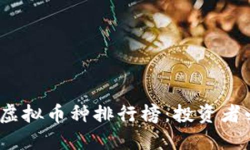 2023年最受欢迎的虚拟币种排行榜：投资者必知的数字货币趋势