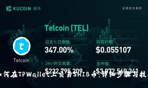 如何在TPWallet上交易SHIB币：详细步骤与技巧