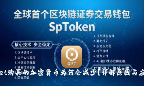 TPWallet购买的加密货币为何会减少？详解原因与应对策略