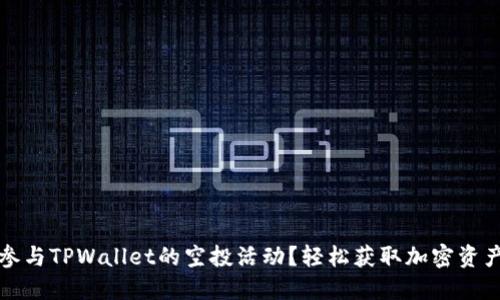 如何参与TPWallet的空投活动？轻松获取加密资产方法