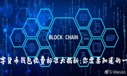 数字货币钱包收费标准大揭秘：你需要知道的一切
