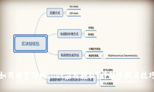 如何清空TPWallet应用授权?详解步骤与技巧