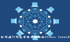 如何在TP钱包中将币转换为HT（Hoo Token）