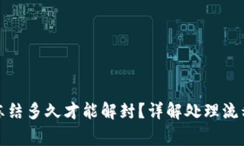 加密钱包被冻结多久才能解封？详解处理流程与常见问题