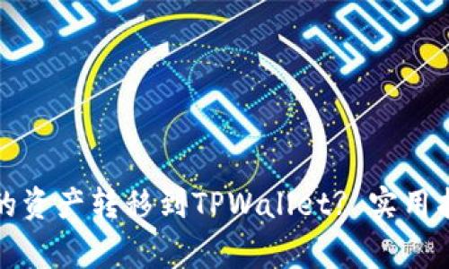 如何将芝麻钱包中的资产转移到TPWallet? 实用指南与常见问题解答