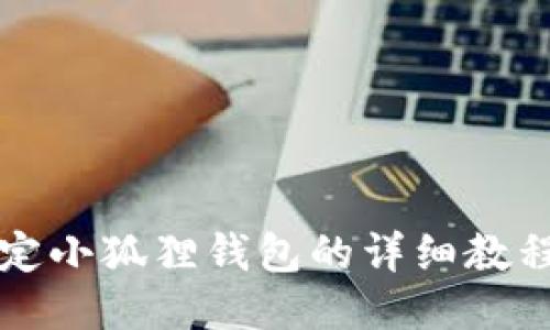 核心绑定小狐狸钱包的详细教程与指南