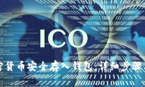 如何将加密货币安全存入钱包：详细步骤与注意事项