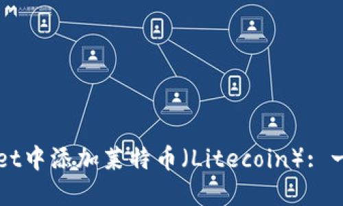 如何在TPWallet中添加莱特币(Litecoin): 一步一步的指南
