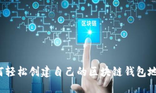 如何轻松创建自己的区块链钱包地址？