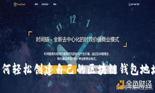如何轻松创建自己的区块链钱包地址？
