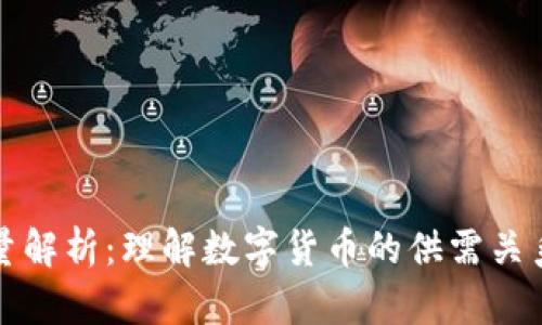 盛源链发行量解析：理解数字货币的供需关系和投资价值